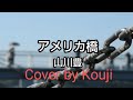 アメリカ橋(歌詞字幕入り)山川豊 Cover by Kouji