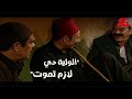 ريا وسكينة الولية دي لازم تموت عبدالرازق مصمم يقتل خضره بعد اللي حصل 
