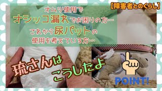 【障害者とのくらし】男性(男の子)用尿パッドの当て方、琉さんはこうしたよ！#障害者尿パッド　#初めての尿パッド　#オシッコ漏れ尿パッド　#オムツ男子