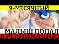 9 месячный малыш попал в реанимацию после укола в Караганде . Новости.  чп казахстан.