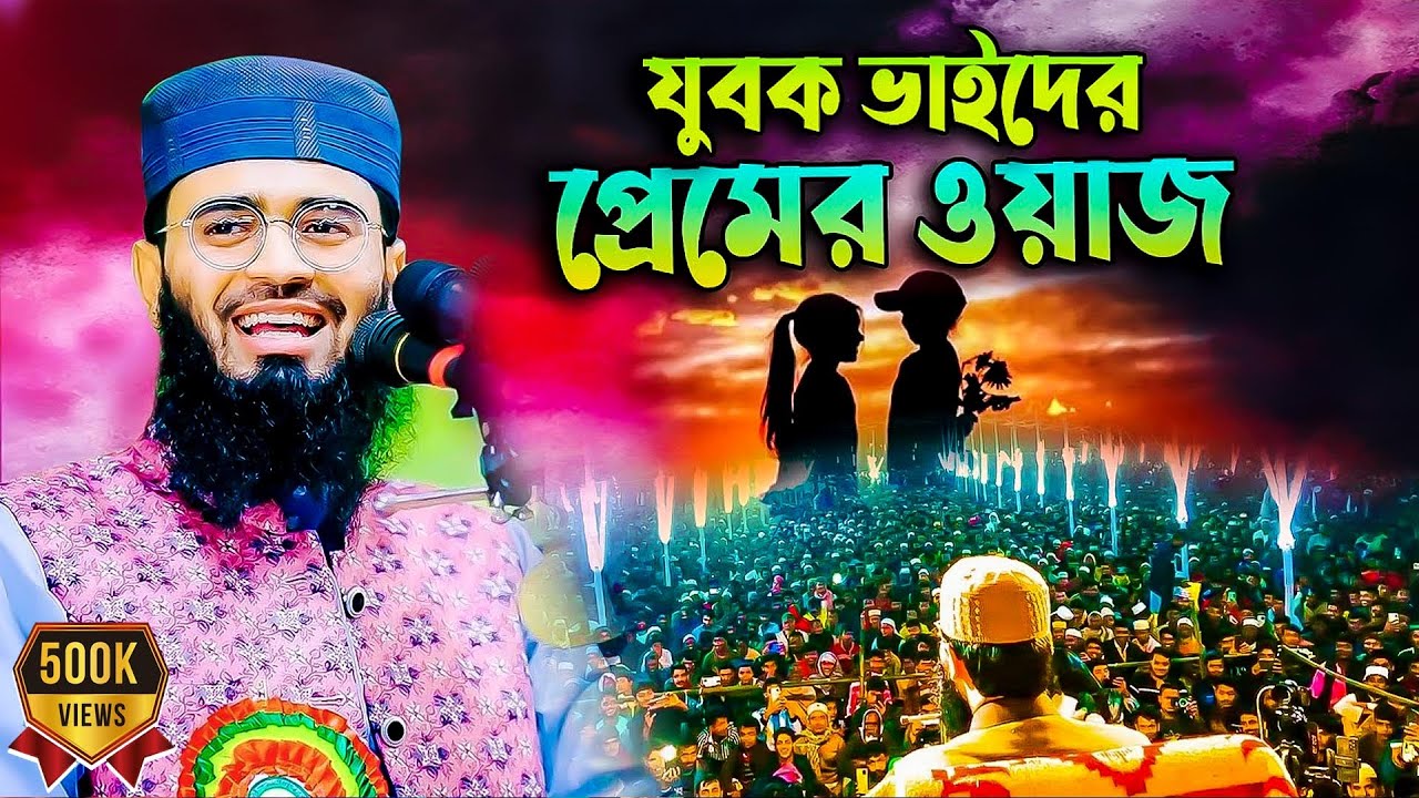 যুবক যুবতীরা প্রেম-ভালোবাসা 💕 করে তাদের জন্য ওয়াজটি শুনা বাধ্যতামূলক আবরারুল হক আসিফ