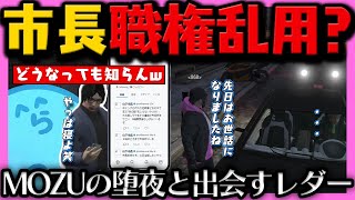 【#ストグラ】 堕夜に遭遇して重い空気になり逃げられるレダー / 市長が一番偉いと自由奔放な山下市長 / 紫水をメンバーにと狙う868【らだお編 57日目 # 1】【#らっだぁ切り抜き】