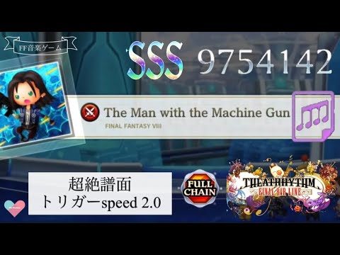 【超絶】The Man with the Machine Gun/スピード2.0【TFBL】シアトリズム ファイナルバーライン FF8 supreme difficulty