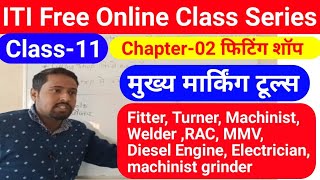 ITI online class 2021 | fitting shop workshop | fitting shop tools | marking tools in hindi