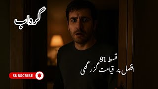 gardab || asma qadri || ep 81 || hindi urdu suspense thrill story