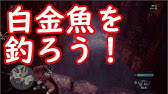 Mhw 調査協力 新大陸のヌシ捕獲 Youtube Mhw 調査協力 新大陸のヌシ捕獲 Youtube