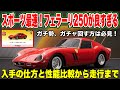 【レーマス】スポーツ最速!フェラーリ250GTOが良すぎる!入手方法と性能比較から走行検証まで【レーシングマスター】#82