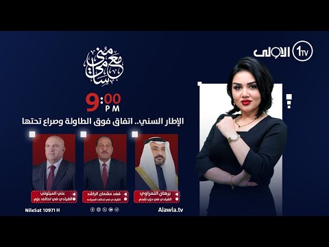 الإطار السني اتفاق فوق الطاولة وصراع تحتها مع منى سامي