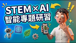 EP 15｜STEM教育×AI：動手做智能專題研習
