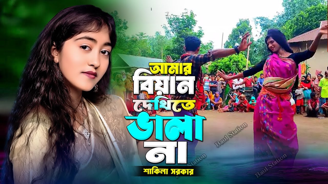 আমার বিয়ান দেখিতে ভালা না🔥শাকিলা সরকার🔥Amar Biyan Dekhite Vala Na🔥বিয়ান দেখে আমার প্রেম জাগে না