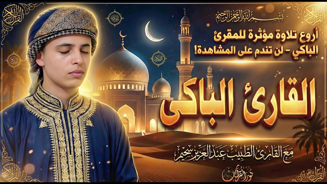 🌟✨ أروع تلاوات الشيخ عبدالعزيز سحيم: رحلة روحانية لا تُنسى ✨🌟 Enjoy the finest recitations