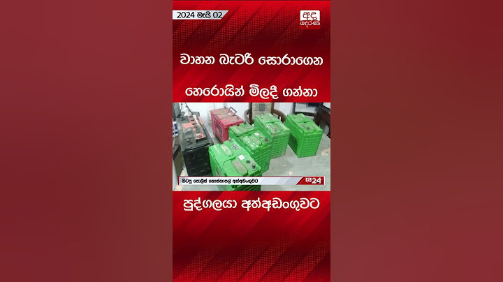 වාහන බැටරි සොරාගෙන හෙරොයින් මිලදී ගන්නා පුද්ගලයා අත්අඩංගුවට