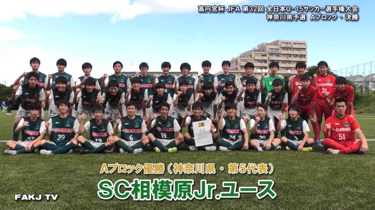 Goal Highlight Sc相模原 Jfc Futuro 10 24 高円宮杯u 15 神奈川県予選 ａ決勝 Youtube