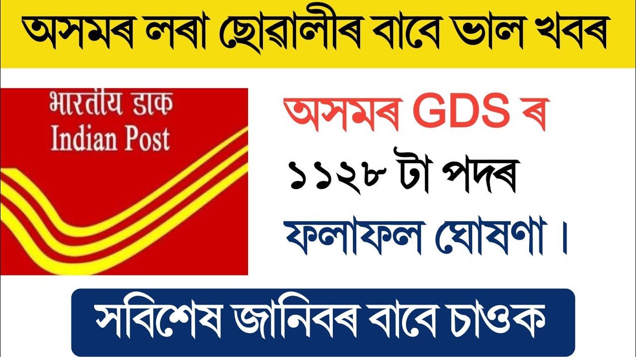 Assam Post Office GDS Results 2022