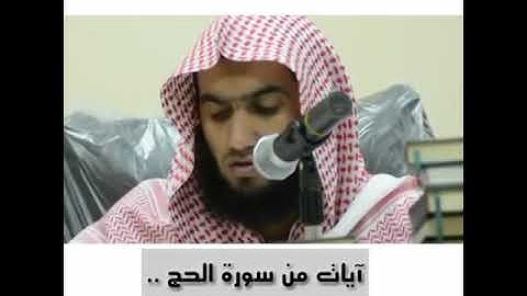 آيات من سورة الحج - عبد الله الغامدي