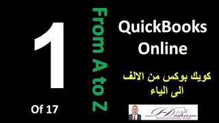 QuickBooks Online from A to Z 1 of 17 كويك بوكس اون لاين من الالف الى الياء