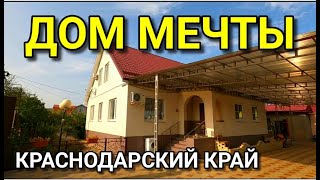 ДОМ МЕЧТЫ, КОТОРЫЙ НАХОДИТСЯ В КРАСНОДАРСКОМ КРАЕ / ПОДБОР НЕДВИЖИМОСТИ НА ЮГЕ