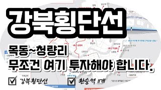 강북의 9호선 #강북횡단선 총 정리 #종합부동산TV #부동산보안관