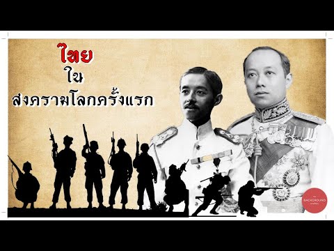 ประเทศไทยกับสงครามโลกครั้งที่หนึ่ง