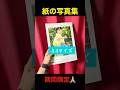 FRIDAYぶり、紙の写真集が出るよ〜！