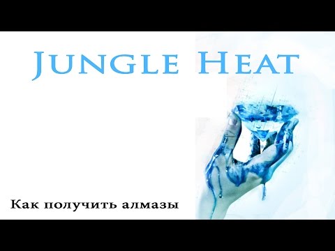 Видео: Jungle heat: Diamonds| Алмазы