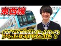 【東西線黄金時代】路線紹介② 東京メトロ東西線 パート2
