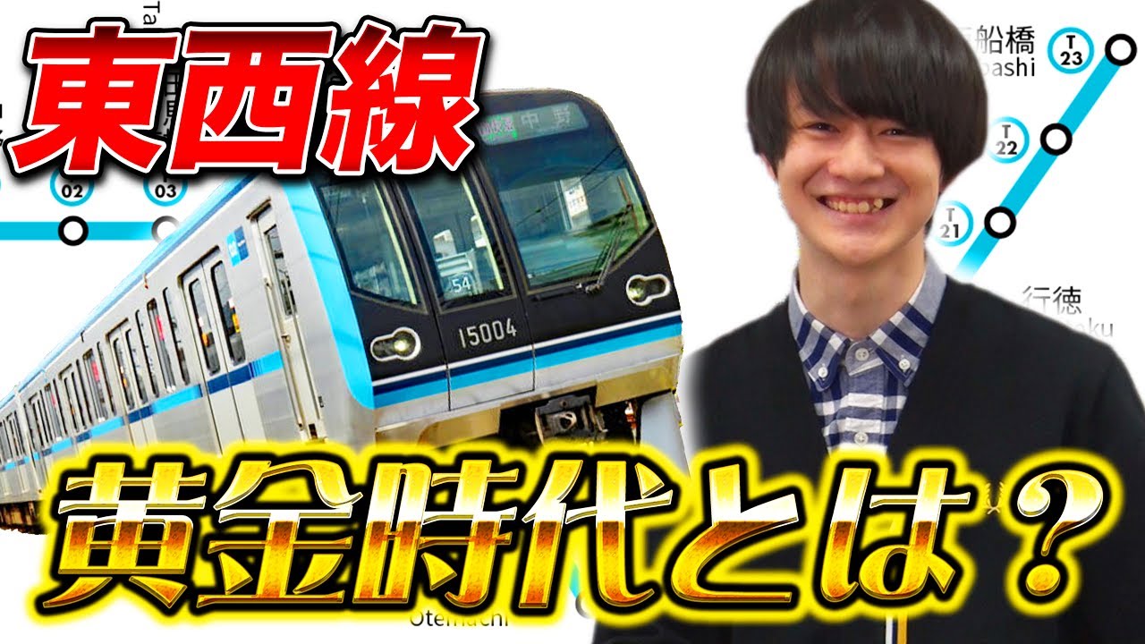 【東西線黄金時代】路線紹介② 東京メトロ東西線 パート２
