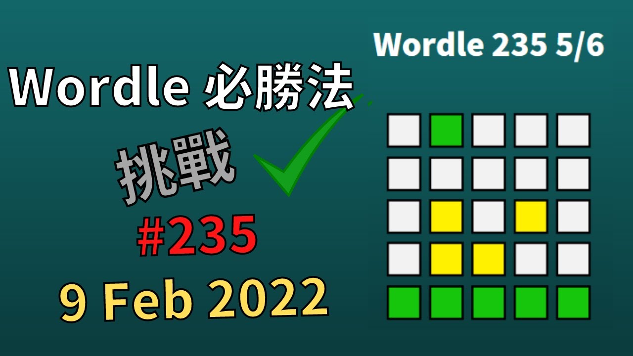 Wordle 必勝法挑戰 235 9 Feb 22 附wordle遊戲連結 Youtube