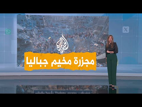 شبكات | مئات الشهداء والجرحى في مجزرة جباليا وحماس تفند ادعاءات الاحتلال