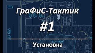 ГраФиС Тактик | #1 Установка и настройка