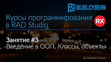 #3 Курсы программирования в Delphi - введение в ООП