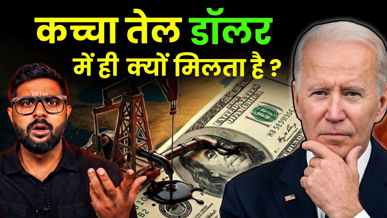 अमेरिका की ताकत का असली हथियार: पेट्रोडॉलर - वो सीक्रेट सिस्टम जो दुनिया चलाता है