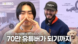 심야영업소 EP7.대형유튜버의 진실(feat.핏더사이즈)