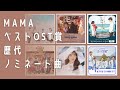 韓国ドラマOST賞の歴代曲メドレー(2021→2016)