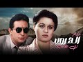 من أعظم أفلام السينما المصرية بطولة نور الشريف و إلهام شاهين في فيلم الهروب إلى القمة