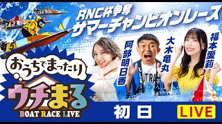 BOATRACEまるがめ（まるがめボート）の配信のサムネイル画像