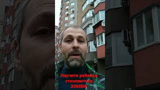 Научите ребенка становиться ЗОМБИ