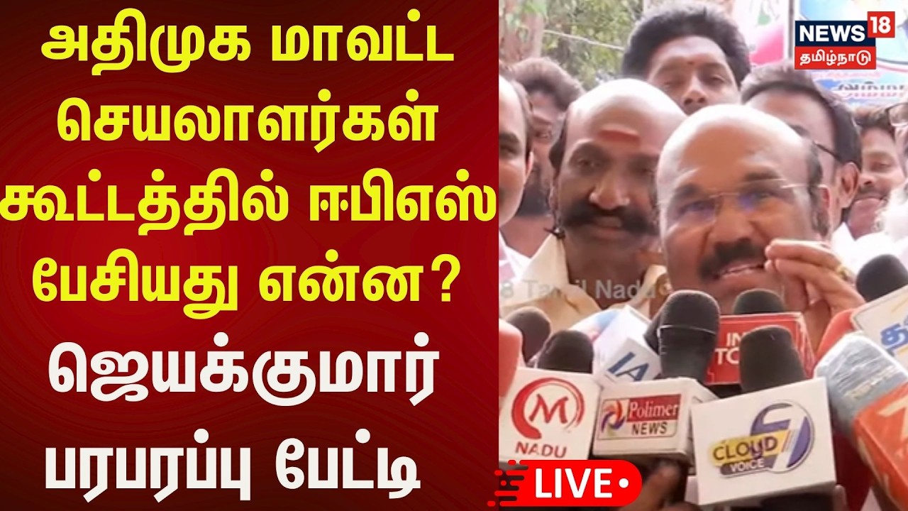 🔴ADMK Jeyakumar Press Meet LIVE: அதிமுக முன்னாள் அமைச்சர் ஜெயக்குமார் செய்தியாளர் சந்திப்பு | N18L