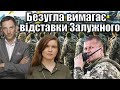 Безугла вимагає відставки Залужного | Віталій Портников