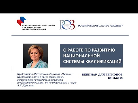 Вебинар о работе по развитию национальной системы квалификации