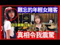 【難忘的21點年輕女賭客】日日係賭場見到個後生女豪賭，以為佢唔愁生活，我竟然發現咗一個真相..! 賭場人生百態、荷官經歷、賭場工作 CC中文字幕 #21點 #賭場 #百家樂 #鬼故 #輪盤 ＃廣東話