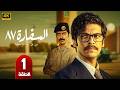 الحلقة 1 مسلسل السفارة 87 بطولة محسن منصور و عزيز غرباوي 2026