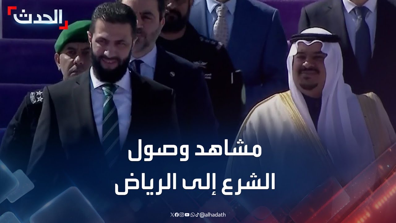 مشاهد توثق وصول الرئيس السوري ووزير خارجيته إلى الرياض
