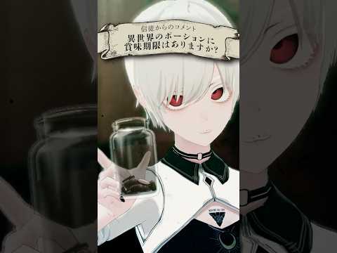 異世界のポーションに賞味期限はある？