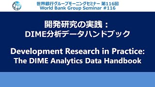 Development Research in Practice - World Bank Tokyo Morning Seminar #116