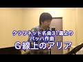 【クラリネット名曲31選より】G線上のアリアをクラリネット＆ピアノで演奏してみた。J. S. Bach Air on the G String BWV 1068 Clarinet & Piano