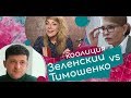 Коалиция Зеленский vs Тимошенко..!?