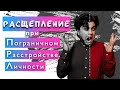 Расщепление при пограничном расстройстве личности (#ПРЛ) | Артур Тищук