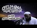 سورة يوسف كاملة | تلاوة خاشعة لصوت القارئ أحمد السعيد مندور