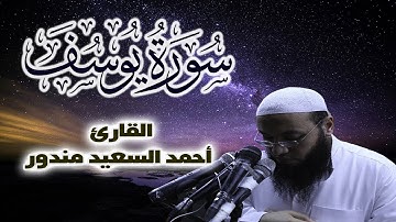 سورة يوسف كاملة | تلاوة خاشعة لصوت القارئ أحمد السعيد مندور
